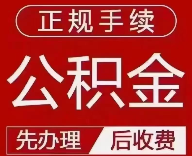 澄城提取公积金还是公积金贷款？手续不全还能找代办吗？一文讲清！